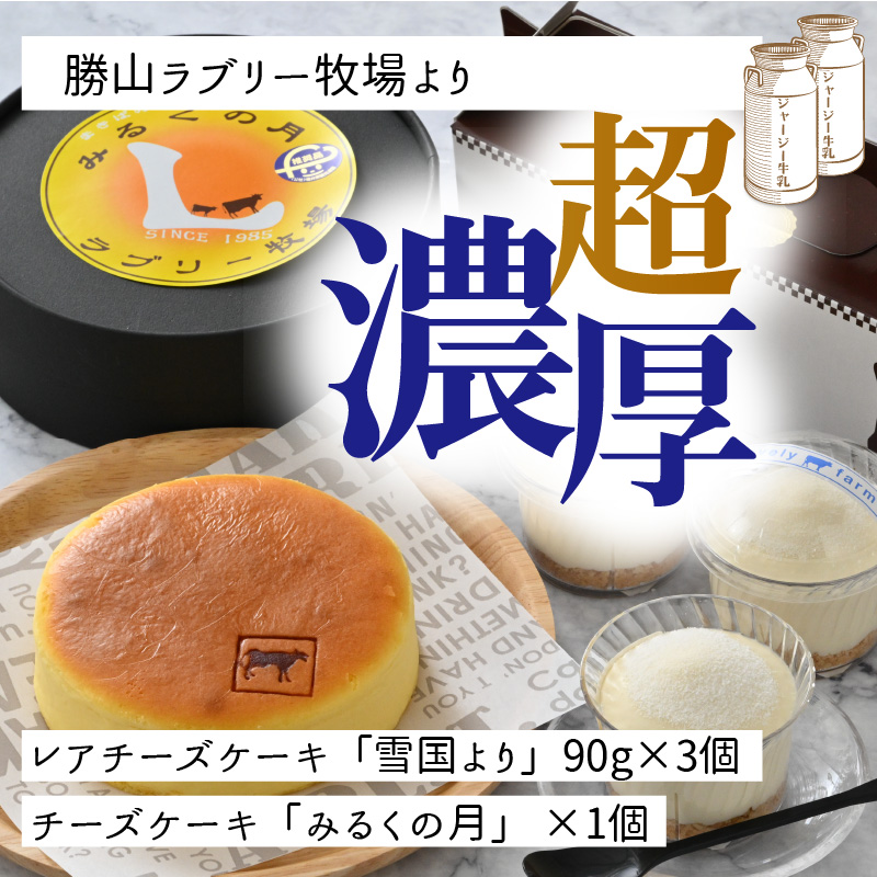 ジャージー牛乳の濃厚な味わい!ラブリー牧場チーズケーキ2種セット [A-014001]