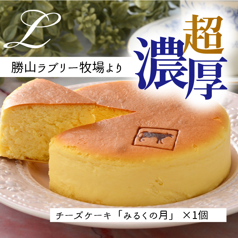 ジャージー牛乳の濃厚な味わい！ラブリー牧場チーズケーキ「みるくの月」１個 [A-014003]