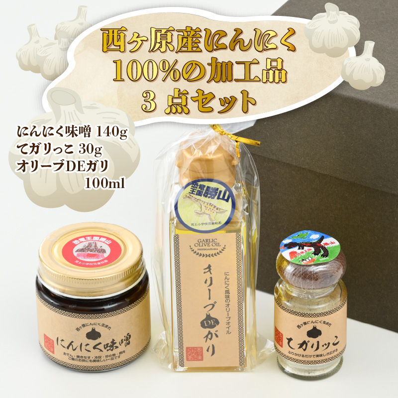 西ヶ原産にんにく100%の加工品3点セット（にんにく味噌・にんにくパウダー・ガーリックオイル 各1点ずつ） [A-017003]