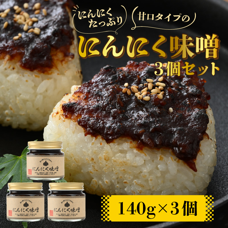 にんにくたっぷり甘口タイプの「にんにく味噌 3個セット」 [A-017004]