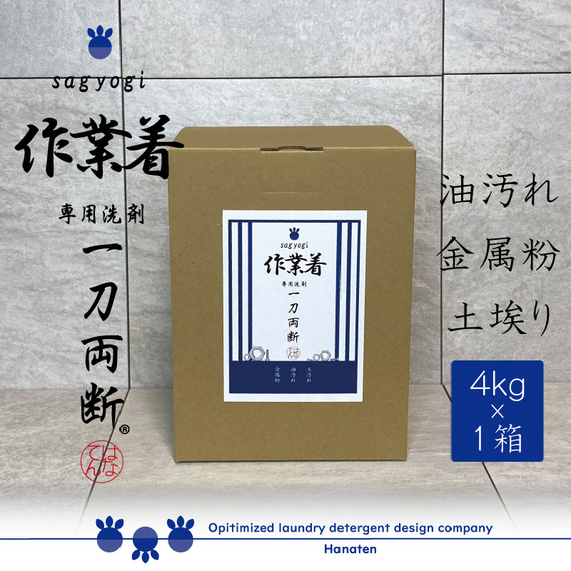 作業着専用洗剤 作業着-sagyogi- 一刀両断 4kg×1箱 [A-019019]