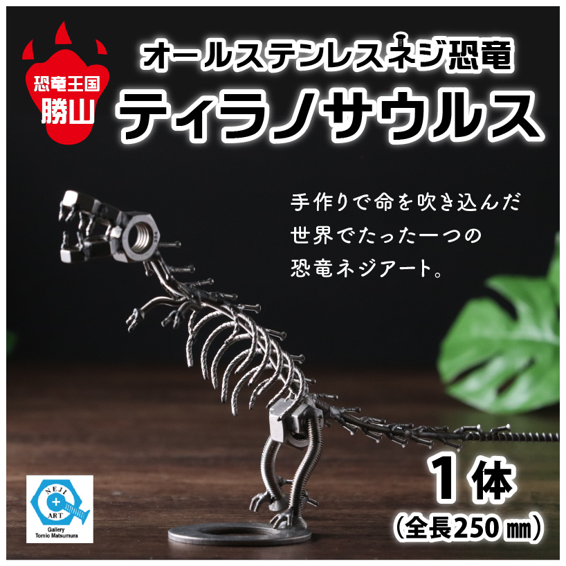 オールステンレスネジ恐竜　ティラノサウルス(全長250mm) [A-025001]