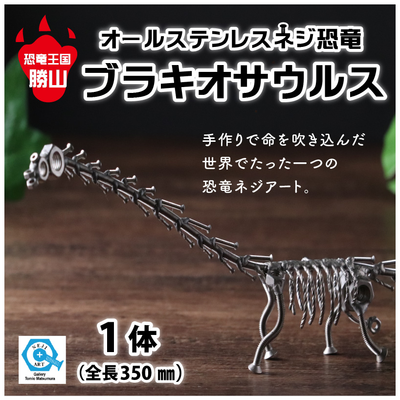 オールステンレスネジ恐竜　ブラキオサウルス(全長350mm) [A-025002]