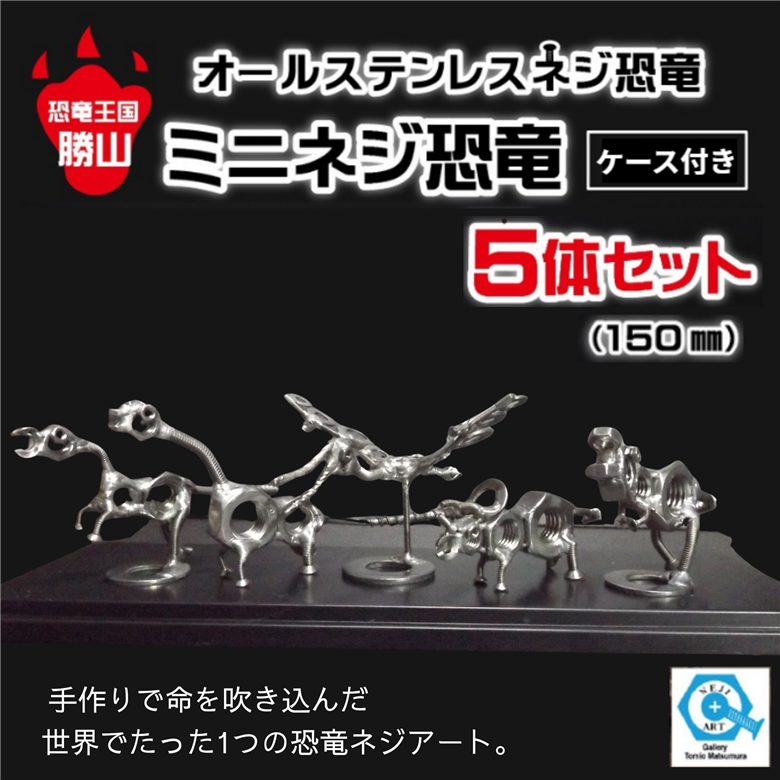 オールステンレスネジ恐竜　ミニネジ恐竜５体セット（ケース付き）[A-025004]
