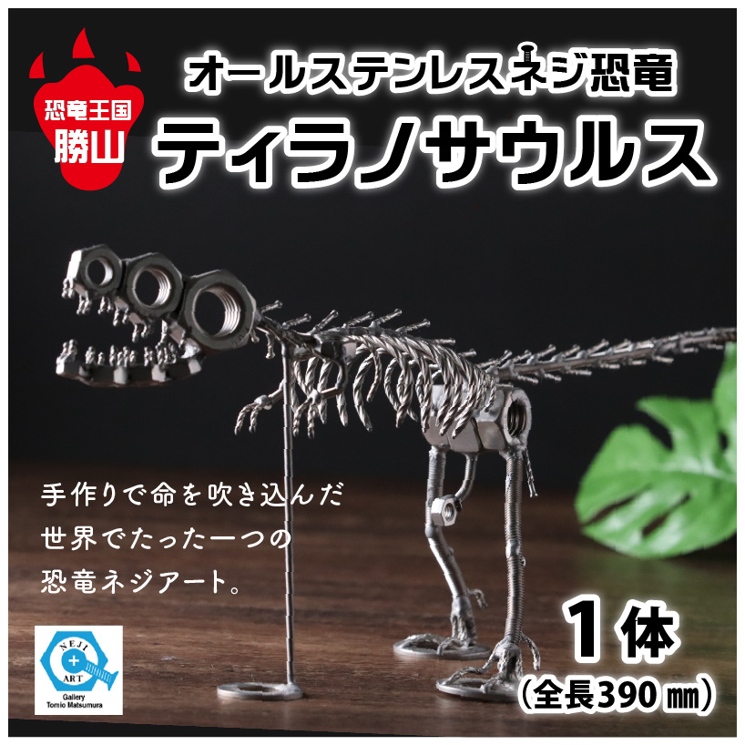 オールステンレスネジ恐竜　ティラノサウルス(全長390mm) [A-025005]