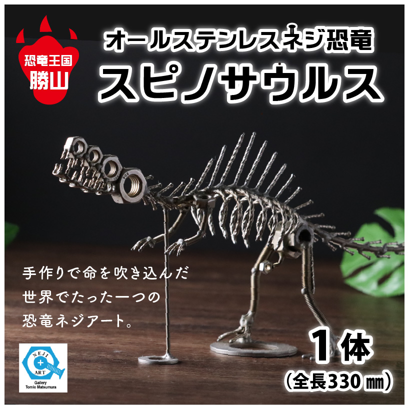 オールステンレスネジ恐竜　スピノサウルス(全長330mm) [A-025007]