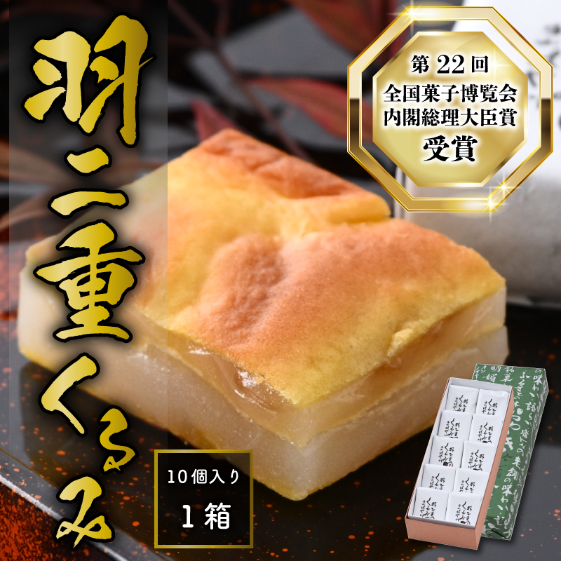 【ランキング最高1位！人気の返礼品です！】羽二重くるみ 10個入り  [A-032007]