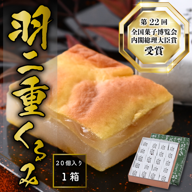 羽二重くるみ 20個入り  [A-032008]