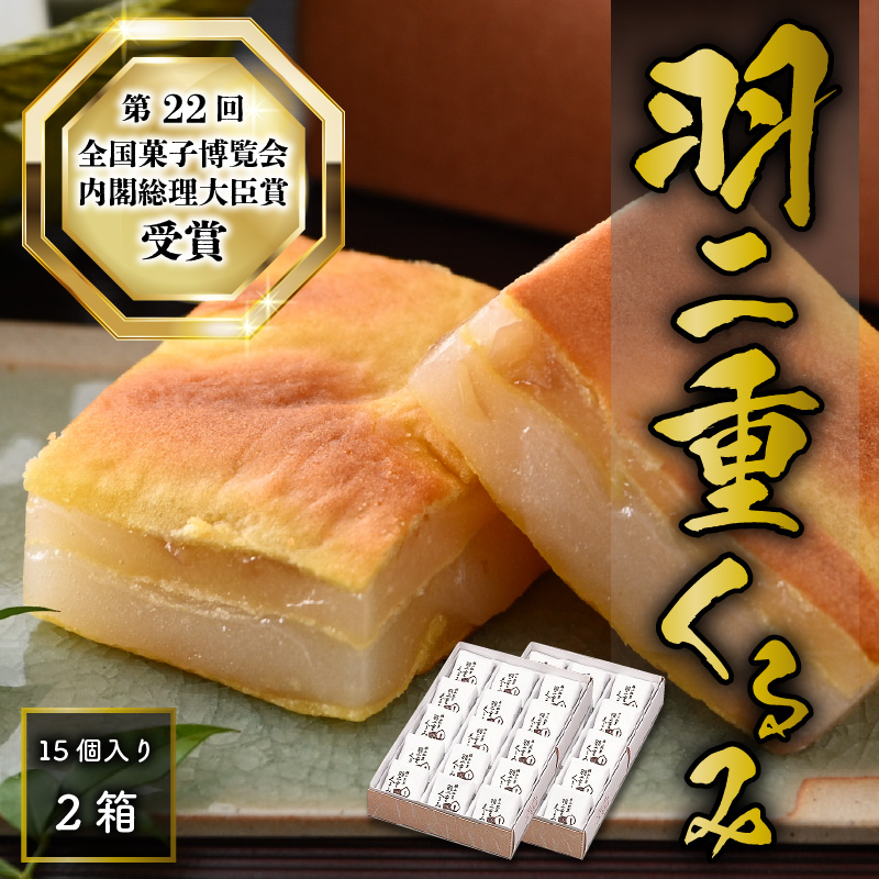 羽二重くるみ(30個入り)15個入り ×2箱  [A-032009]