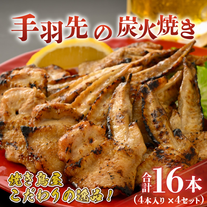 【ふるさと納税限定】手羽先の炭火焼き 4本入り×4セット [A-037006]
