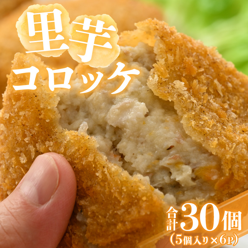 里芋コロッケ 5個入り×6P [A-037008]