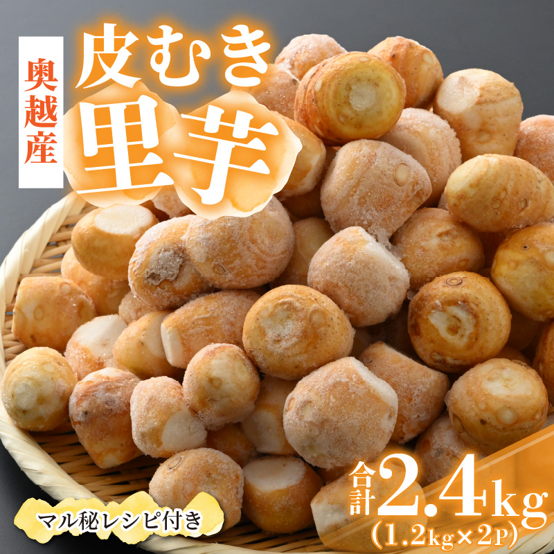 奥越産 皮むき里芋 1.2kg×2P（マル秘レシピ付き） [A-037009]
