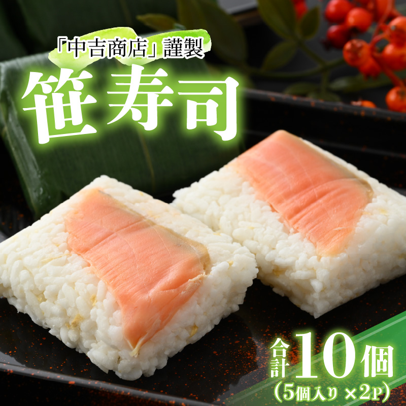 中吉商店謹製 笹寿司 5個入り×2P [A-037010]