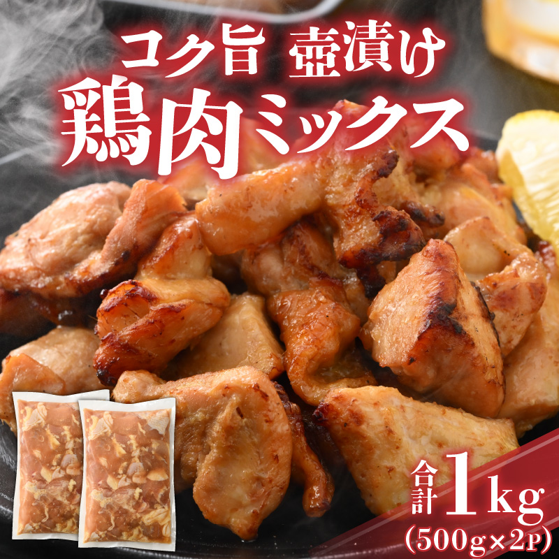 コク旨壺漬け鶏肉ミックス 500g×2P [A-037011]