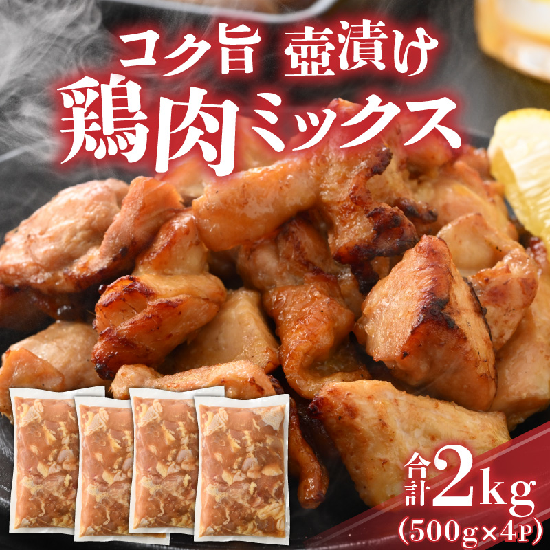 コク旨壺漬け鶏肉ミックス 500g×4P [A-037012]