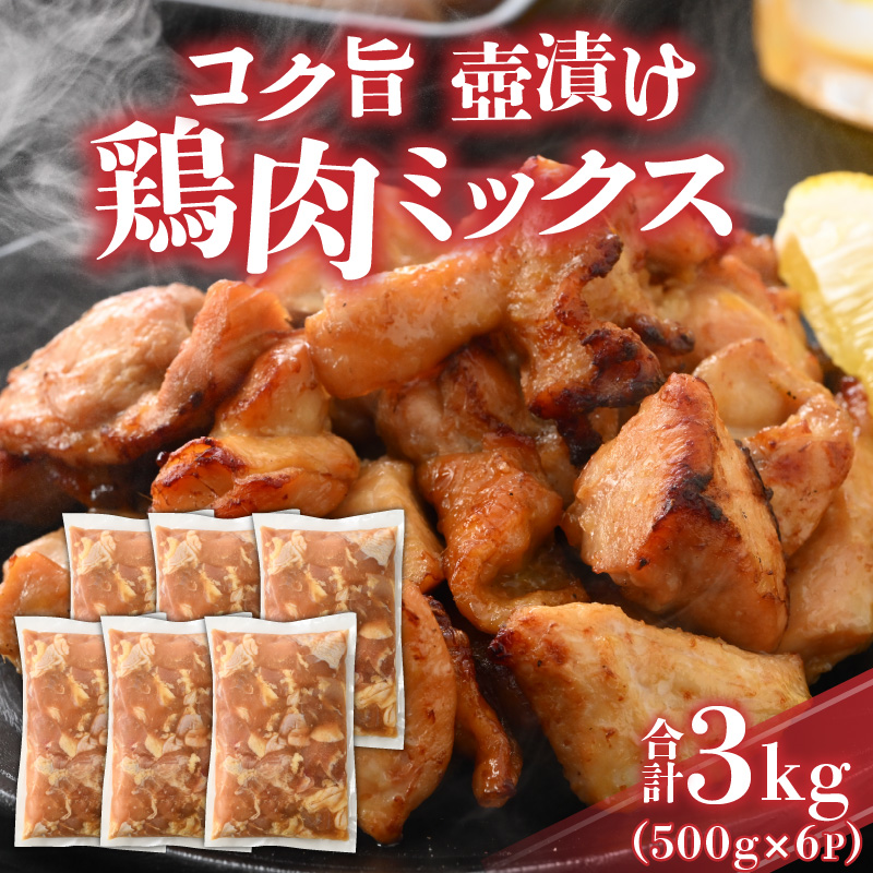 コク旨壺漬け鶏肉ミックス 500g×6P [A-037013]