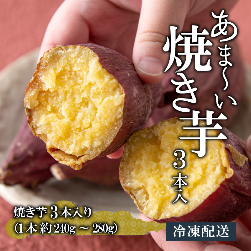 冷やし焼き芋 3本入り [A-037014]