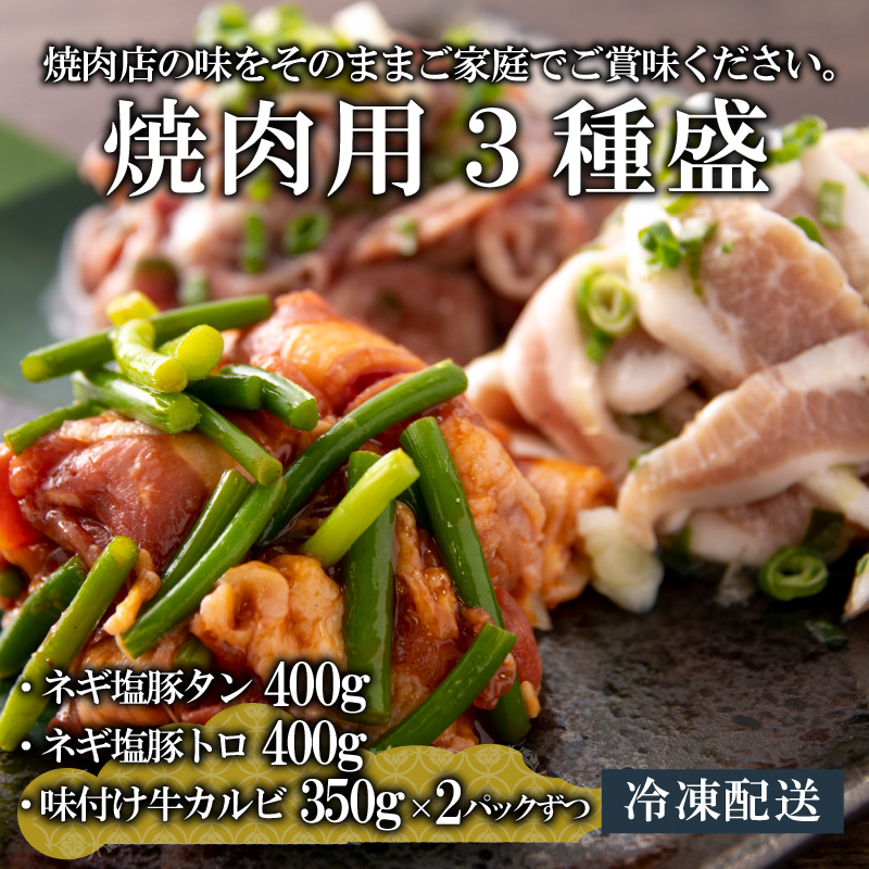 焼肉用3種盛（ネギ塩豚トロ 400g・ネギ塩豚タン 400g・味付け牛カルビ 350g）×2セット [A-037017]