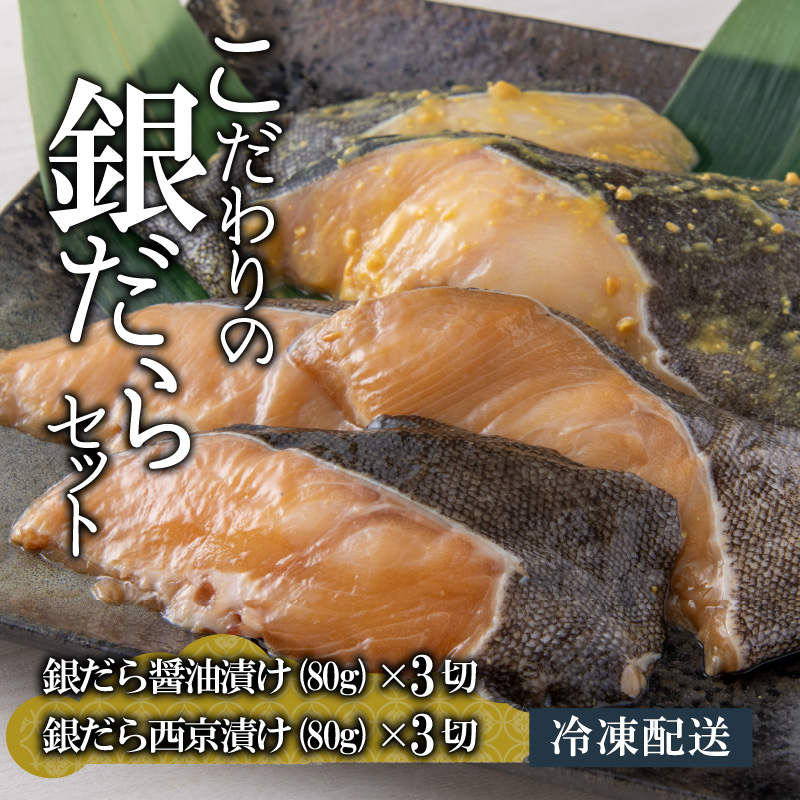 こだわりの銀だらセット(醤油漬け 3切れ・西京漬け 3切れ) [A-037018]