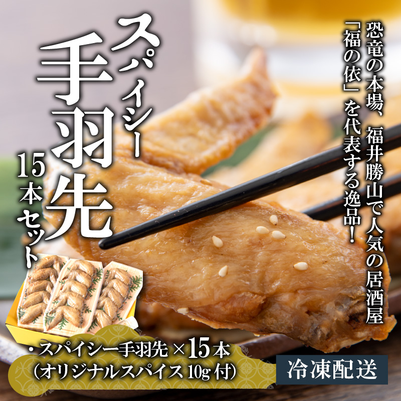 恐竜のスパイシー手羽先 5本入り×3パック オリジナルスパイス付 [A-037021]