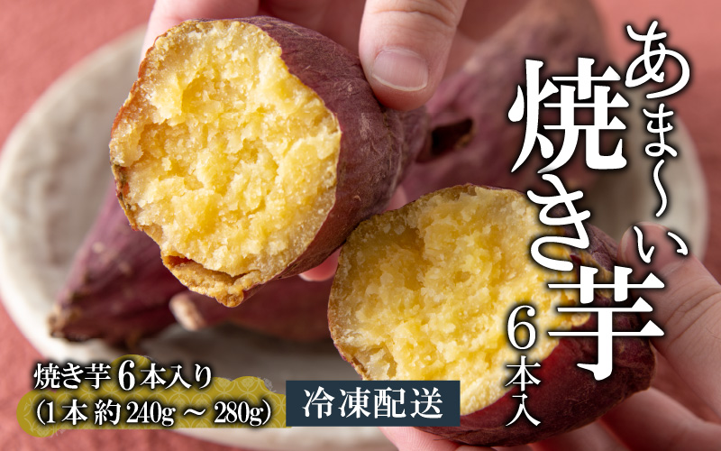 冷やし焼き芋 6本入り [A-037024]