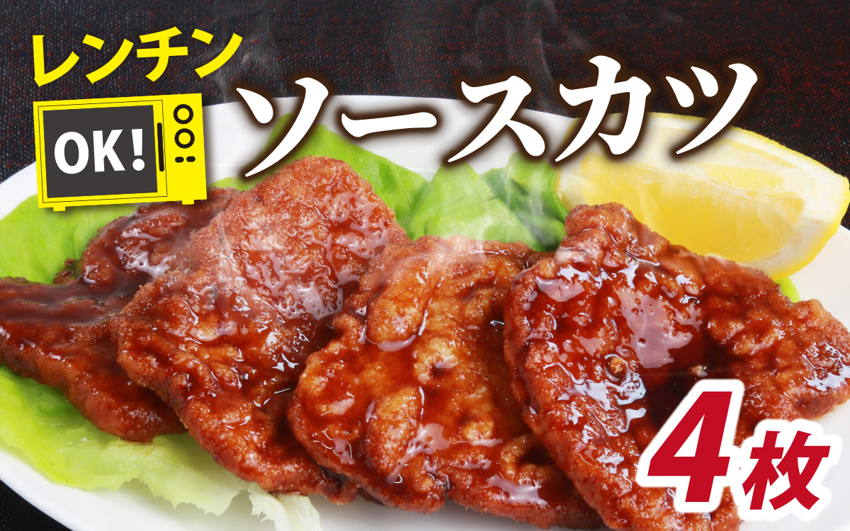 レンチンでOK！福井名物ソースカツ（調理済）２人前（４枚）[A-037026]