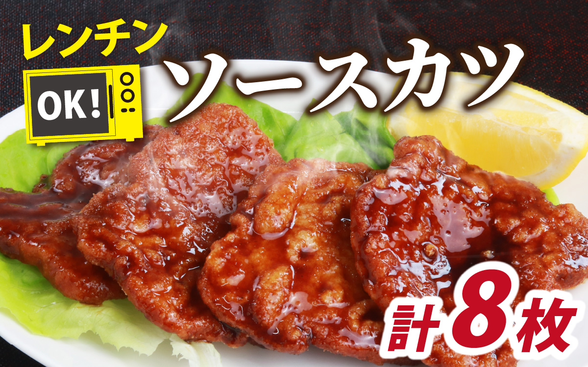 レンチンでOK！福井名物ソースカツ（調理済）４人前（８枚）[A-037027]