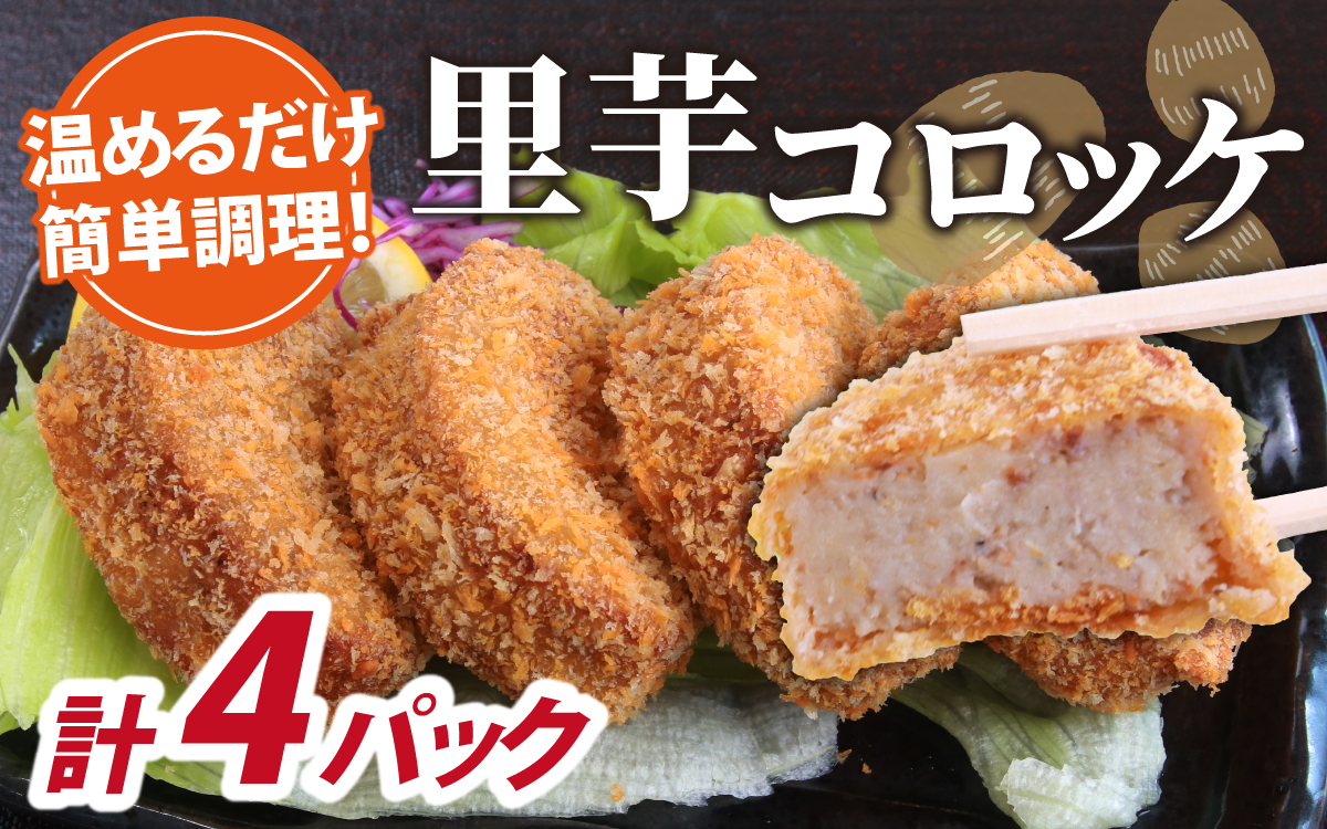 解凍後、手づくりの味がそのまま楽しめる、里芋コロッケ（調理済）4個入り×4パック [A-037032]