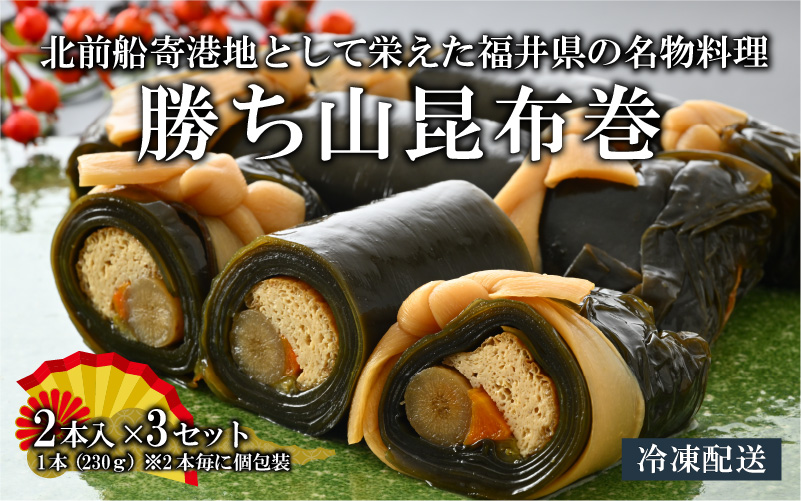 勝ち山昆布巻 2本入り×3セット [A-038008]