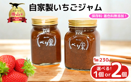べり果の自家製いちごジャム（230g）【A-045010】