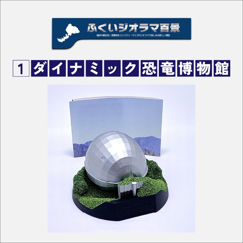 ふくいジオラマ百景　ダイナミック福井県立恐竜博物館 [A-047001]