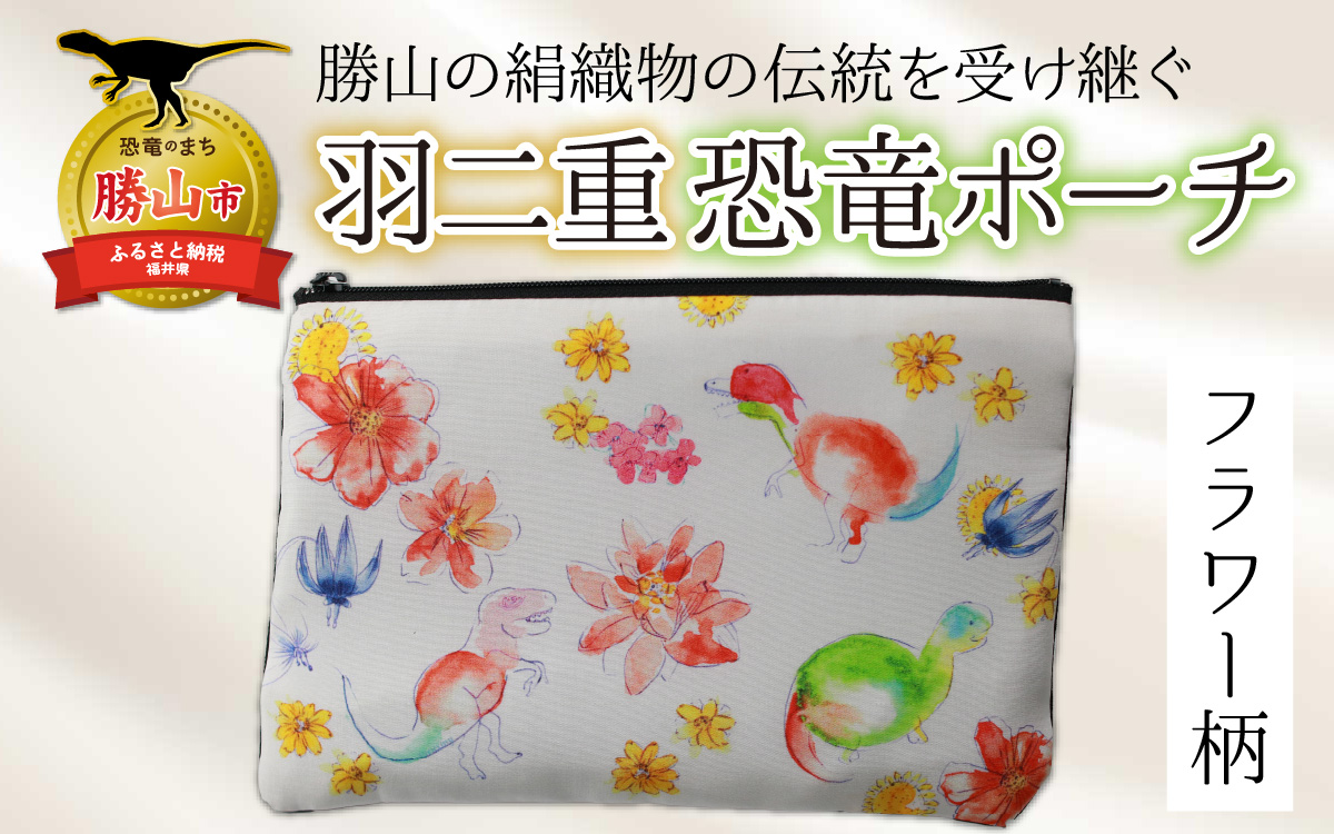 勝山の絹織物の伝統を受け継ぐ 羽二重恐竜ポーチ（フラワー柄） [A-053007]
