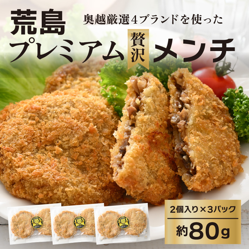 奥越4ブランドコラボ商品 プレミアムメンチ 約80g（2個入り×3 パック） [A-054003]
