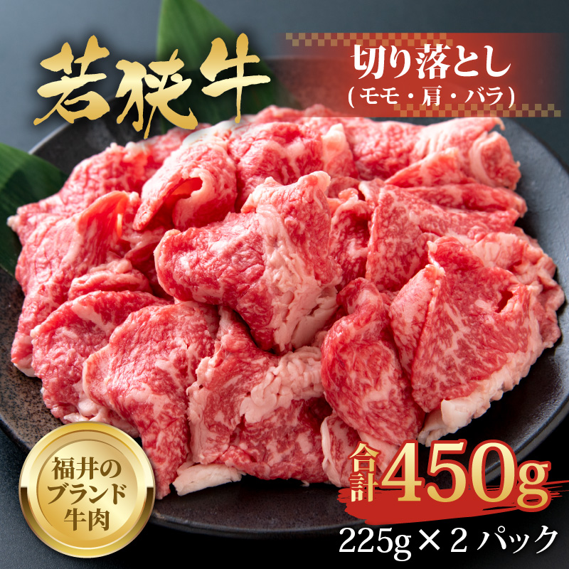 【福井のブランド牛肉】若狭牛 切り落とし 225g×2パック 計450g【 モモ・肩・バラ】 [A-058001]