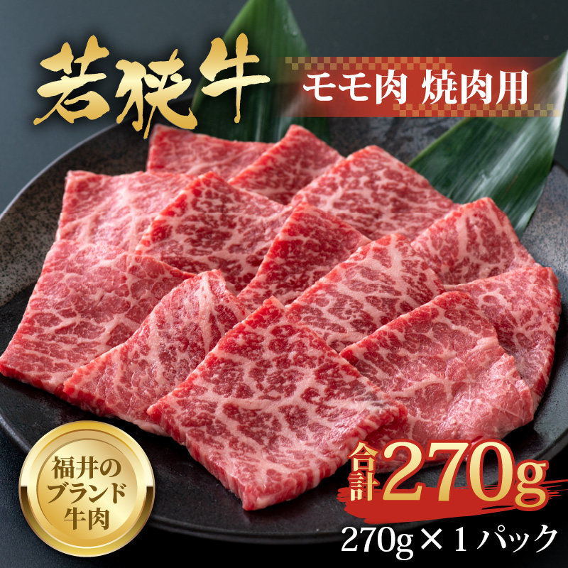 【福井のブランド牛肉】若狭牛 モモ肉 焼肉用 270g×1パック [A-058002]