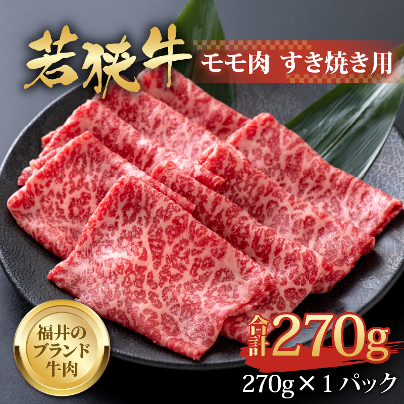 【福井のブランド牛肉】若狭牛 モモ肉 すき焼き用 270g×1パック [A-058003]