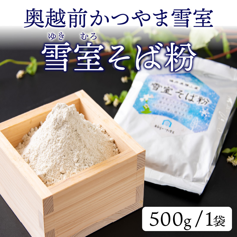 奥越前かつやま雪室 雪室そば粉 1袋 [A-061001]
