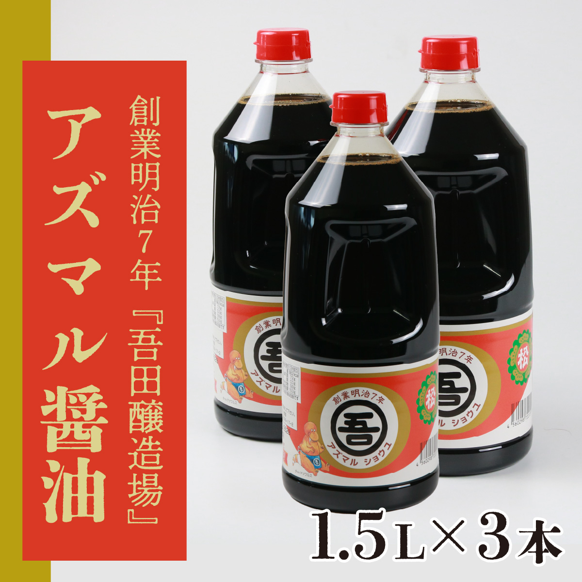 奥越・勝山 創業明治7年 吾田醸造場のアズマル醤油 1.5L×3本 [A-074002]