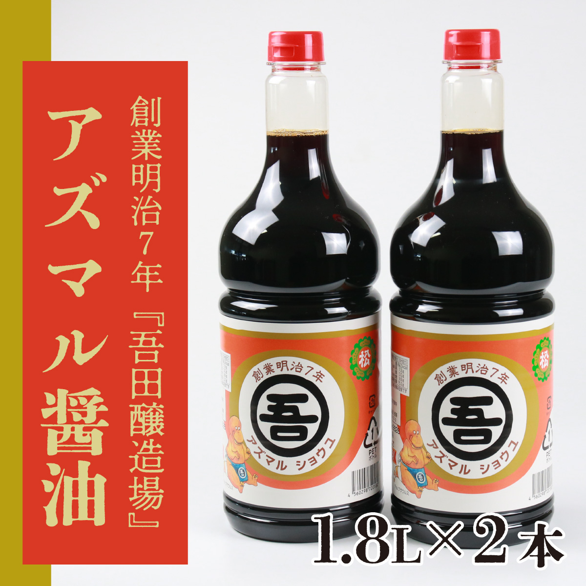 奥越・勝山 創業明治7年 吾田醸造場のアズマル醤油 1.8L×2本 [A-074003]