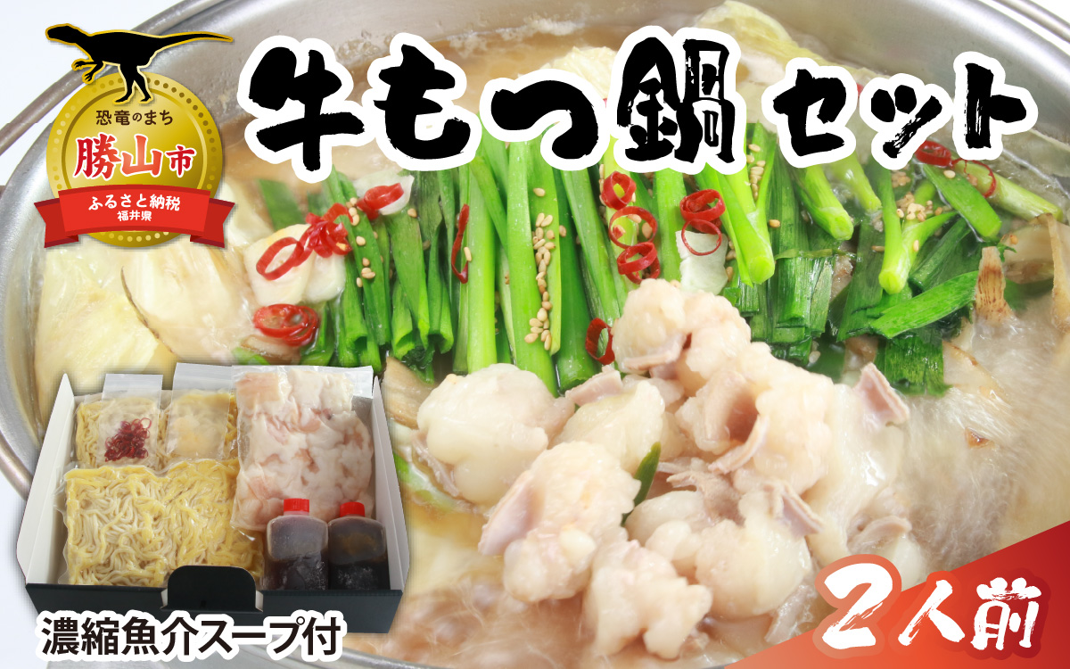焼肉店主がこだわり抜いて仕上げた、牛もつ鍋（濃縮魚介スープ付）×1セット（2人前） [A-082002]