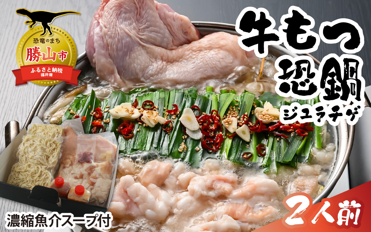 焼肉店主がこだわり抜いて仕上げた、牛もつ鍋「恐鍋（ジュラチゲ）濃縮魚介スープ付」×1セット（2人前） [A-082003]