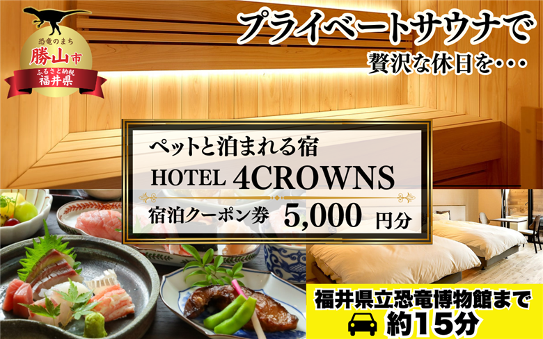 HOTEL４CROWNS ご宿泊クーポン券5,000円分［A-083001］