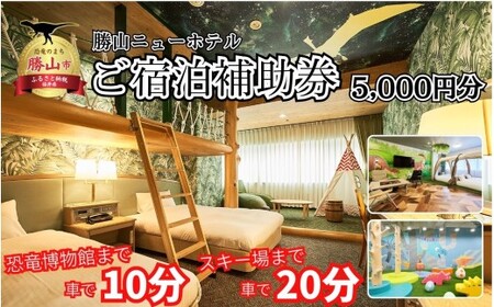 勝山ニューホテル ご宿泊クーポン券5,000円券［A-087001］
