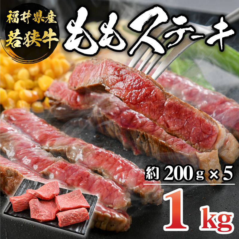 福井県産若狭牛ステーキ(モモ肉)約200g×5枚セット [B-012004]