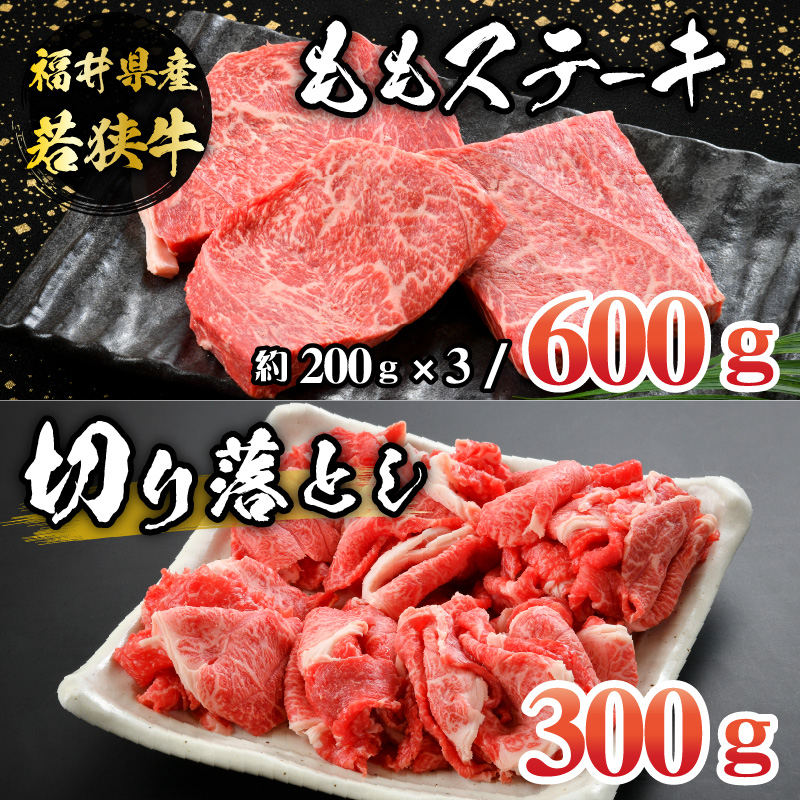 福井県産若狭牛ステーキ(モモ肉)約200g×3枚&切り落とし300gセット [B-012006]