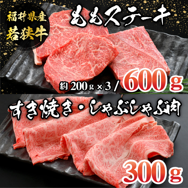 福井県産若狭牛ステーキ(モモ肉)約200g×3枚&すき焼き・しゃぶしゃぶ肉300gセット [B-012007]