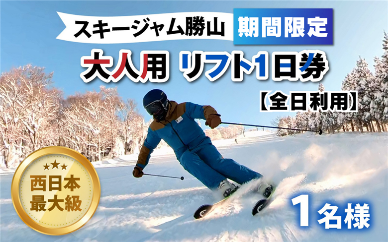 【販売期間限定】スキージャム勝山 大人用リフト1日券 【全日利用】 [B-013004]