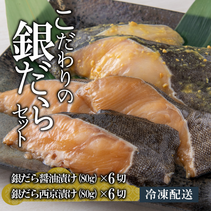 こだわりの銀だらセット(醤油漬け 6切れ・西京漬け 6切れ) [B-037003]