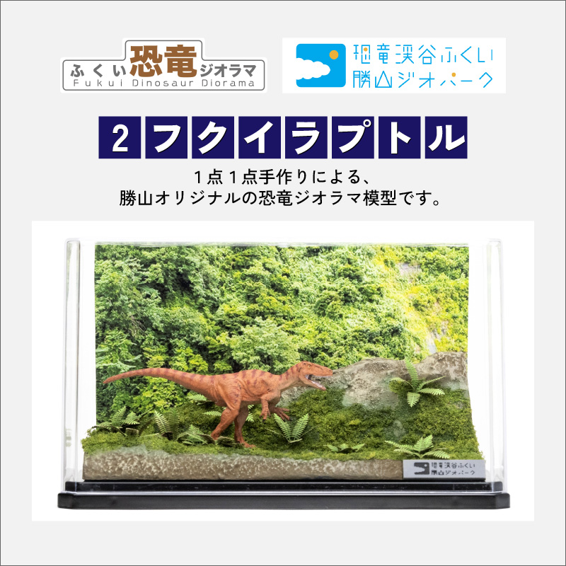ふくい恐竜ジオラマ 【２】 フクイラプトル [B-047002]