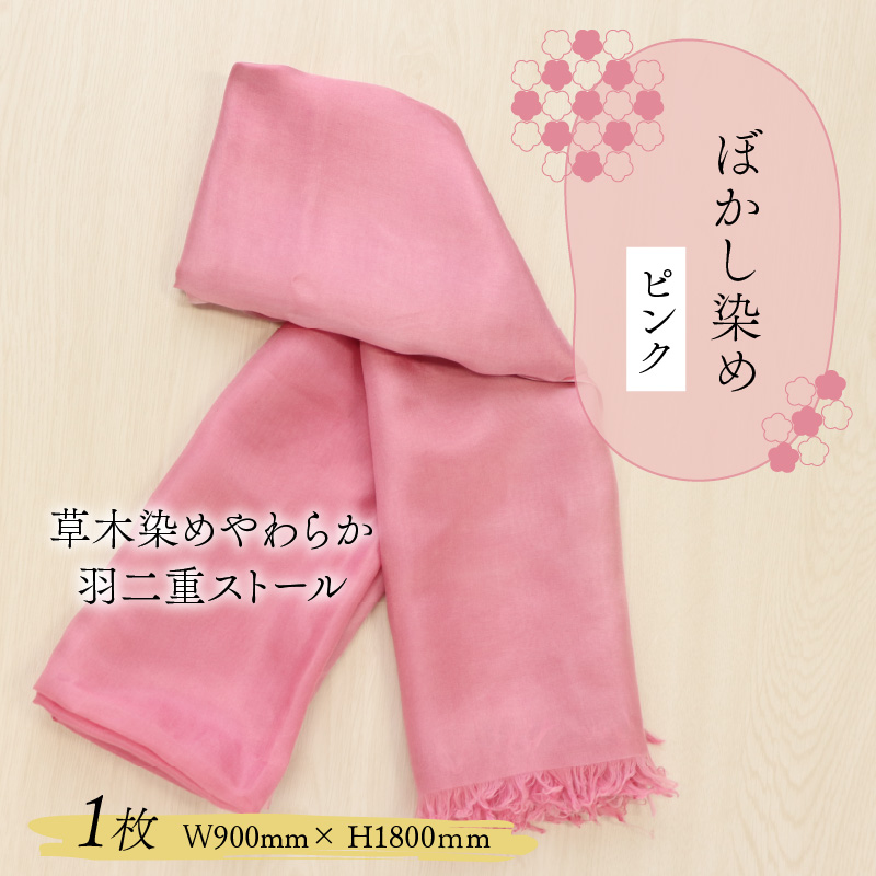 草木染めやわらか羽二重ストール ピンク ぼかし染め [B-053002]
